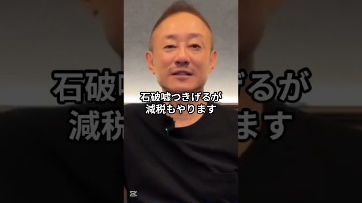 石破茂が“減税”主張！？今さらどうした石破！？ #井川意高 #大王製紙 #石破茂 #減税 #日和 #日和ってる #マイキー