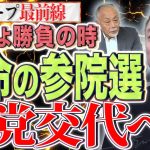 【決戦開始】勝負の参院選、選挙戦がスタート！媚中自公政権はどこまで国民から引き摺り落とされるか【スクープ最前線】加賀孝英×井川意高