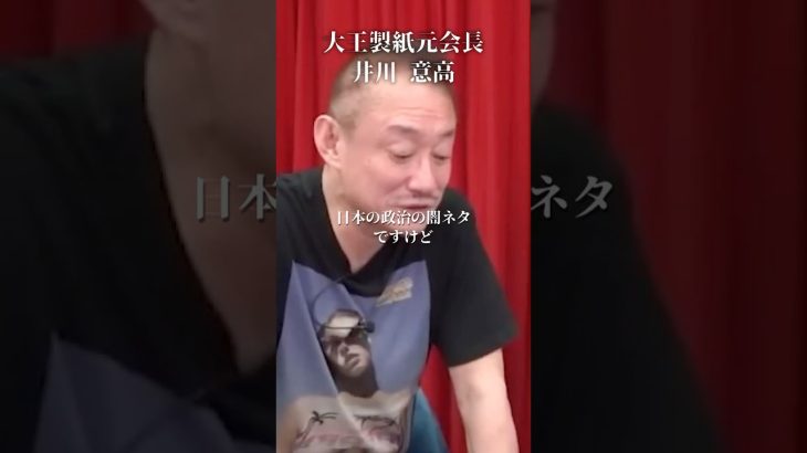 自民党大物政治家のやばすぎる裏話#井川意高#大王製紙#佐藤尊徳#石破茂#岸田文雄#安倍総理#菅義偉#小泉進次郎#高市早苗#中国#橋下徹#安倍晋三#トランプ#関税#参政党#小池百合子#亀井静香#不倫箕輪