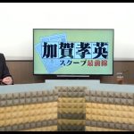 【歴史的大惨敗目前】媚中石破政権が崩れ落ちる音がする…いよいよ参院選目前の今、日本はどう変わるのか【スクープ最前線】加賀孝英×井川意高