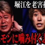 【ブチギレ】ホリエモンに噛みついてしまった志願者の末路…【リアルバリュー切り抜き】