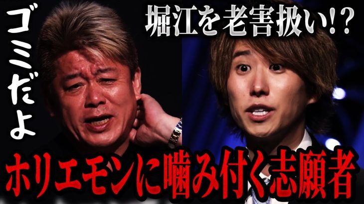 【ブチギレ】ホリエモンに噛みついてしまった志願者の末路…【リアルバリュー切り抜き】