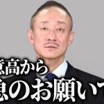 【告発】非常に危険な状況です…どうか力を貸してください【井川意高】