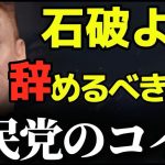 【井川意高】政界の闇…蓮舫と玉木がギスギスになった“野党病”を暴露【#井川意高 #佐藤尊徳 #加賀考英 #政治 #政府 #自民党 #選挙 #玉木雄一郎 #蓮舫 #石破 #小泉進次郎 #経済】