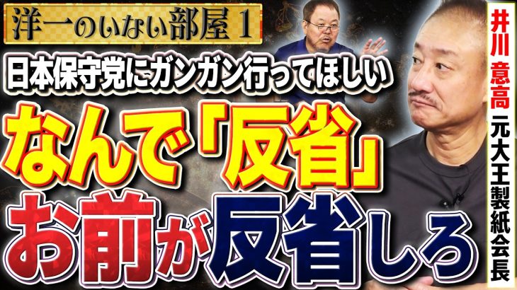 【石破お前が反省しろ】日本への侵入度はギリギリ？？何を考えるべきか　1️⃣【洋一のいない部屋】ほんこん（タレント）×井川意高（元大王製紙会長）