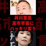 ㊗️10万再生！井川意高、高市早苗にハッキリ言う