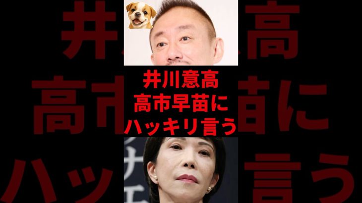 ㊗️10万再生！井川意高、高市早苗にハッキリ言う