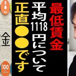 最低賃金が平均1118円と発表された件について正直言います…ブラック企業は潰れた方が良いんですよね【ひろゆき切り抜き】