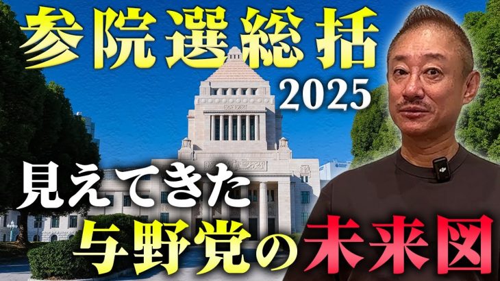 参院選2025 総括──井川意高が斬る！ 与野党“未来図”と連立シナリオ #井川意高 #政治 #熔ける日本をリボーンする