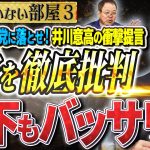 【激論】井川意高×ほんこん 石破政権を徹底批判！3️⃣【洋一のいない部屋】ほんこん（タレント）×井川意高（元大王製紙会長）
