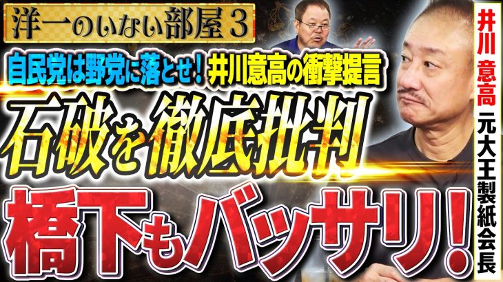 【激論】井川意高×ほんこん 石破政権を徹底批判！3️⃣【洋一のいない部屋】ほんこん（タレント）×井川意高（元大王製紙会長）
