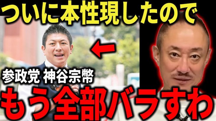 【井川意高】※これが神谷宗幣の正体です…3万円の高額タオルを販売する参政党の裏側を全て暴露します…【参政党 / 神谷宗幣】