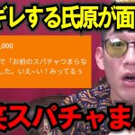 【ブチギレ氏原】ガチギレする氏原が面白い…ｗキレる生配信爆笑スパチャ名場面(336) #ブチギレ氏原 #切り抜き #tiktok