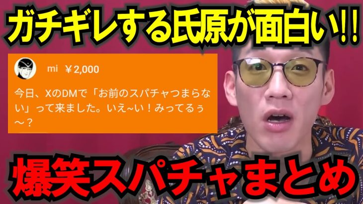 【ブチギレ氏原】ガチギレする氏原が面白い…ｗキレる生配信爆笑スパチャ名場面(336) #ブチギレ氏原 #切り抜き #tiktok