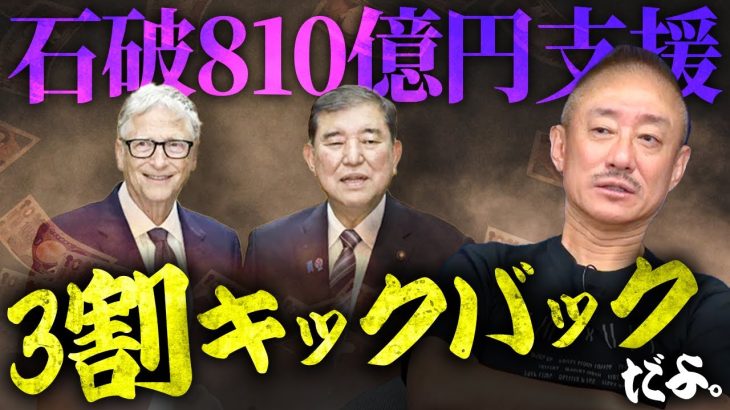 どうせポケットマネーだろ。石破がビルゲイツの活動に810億円拠出する本当の狙い。