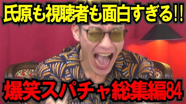 【作業妨害用】【ブチギレ氏原】見始めたら止まらない！キレる生配信爆笑シーン総集編84 #ブチギレ氏原 #切り抜き #作業用