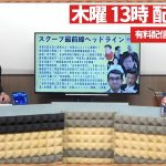 【一般ライブ】8/7 (木) 13:00~13:40【スクープ最前線】加賀孝英×井川意高