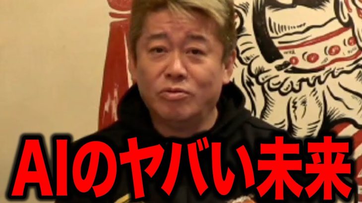 【ホリエモン】AIのヤバい未来がヤバすぎました。
