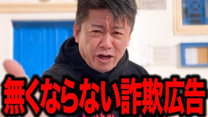 【ホリエモン】AI詐欺広告被害が爆増しすぎてやばすぎる…　Googleもfacebookも詐欺広告を止めない理由が●●●すぎた