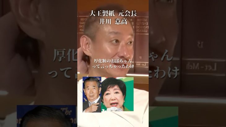小池百合子が当選し続ける理由#井川意高#大王製紙#石原慎太郎#マスゴミ#エアコン#佐藤尊徳#JA#小泉進次郎#安倍総理#石破茂#日本医師会#岸田文雄#高市早苗#安倍晋三#トランプ#NHK#財務省