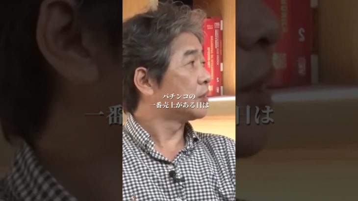 パチンコ業界が一番儲かる日がやばい#井川意高#大王製紙#佐藤尊徳#石破茂#岸田文雄#安倍総理#菅義偉#小泉進次郎#高市早苗#中国#橋下徹#安倍晋三#トランプ#関税#参政党#NHK#高級車で牛丼