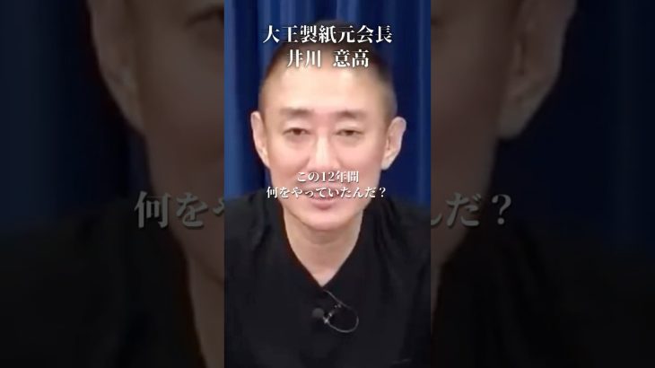 大王製紙合併計画が幻に終わった理由#井川意高#大王製紙#佐藤尊徳#石破茂#ビルゲイツ#岸田文雄#安倍総理#菅義偉#小泉進次郎#高市早苗#安倍晋三#トランプ#NHK#財務省#参政党#神谷宗幣#日産#警察