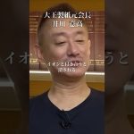 イオンと付き合うと潰される#井川意高#大王製紙#佐藤尊徳#セブン#石破茂#岸田文雄#安倍総理#菅義偉#小泉進次郎#高市早苗#橋下徹#トランプ#関税#参政党#小池百合子#亀井静香#NHK
