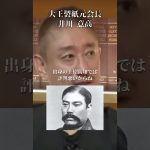 三菱財閥創業者・岩崎弥太郎は地元で…#井川意高#大王製紙#佐藤尊徳#石破茂#岸田文雄#安倍総理#菅義偉#小泉進次郎#高市早苗#中国#橋下徹#安倍晋三#トランプ#関税#参政党#小池#受信料#NHK