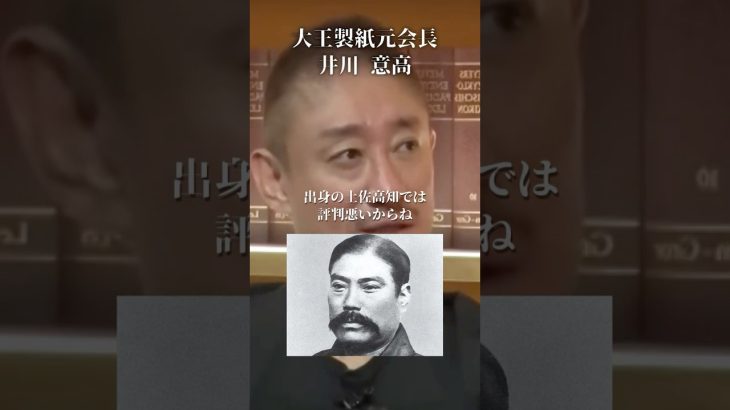 三菱財閥創業者・岩崎弥太郎は地元で…#井川意高#大王製紙#佐藤尊徳#石破茂#岸田文雄#安倍総理#菅義偉#小泉進次郎#高市早苗#中国#橋下徹#安倍晋三#トランプ#関税#参政党#小池#受信料#NHK