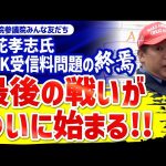 旧NHK党立花孝志氏悲報!!そろそろ限界か?!　ガーシー ひろゆき 大津綾香 黒川あつひこ  齊藤健一郎 堀江貴文 大橋 青汁王子 石丸　小池　蓮舫　ReHacQ　 #FYP