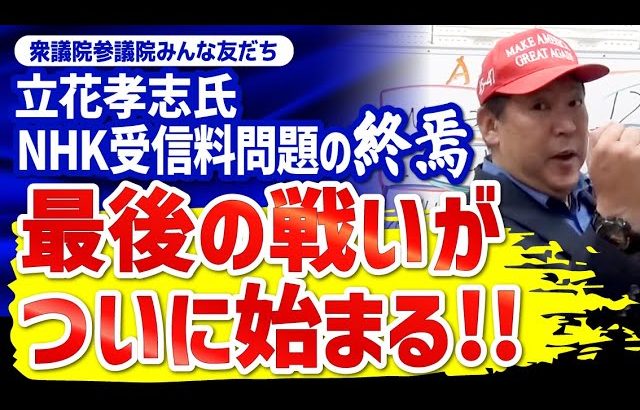 旧NHK党立花孝志氏悲報!!そろそろ限界か?!　ガーシー ひろゆき 大津綾香 黒川あつひこ  齊藤健一郎 堀江貴文 大橋 青汁王子 石丸　小池　蓮舫　ReHacQ　 #FYP