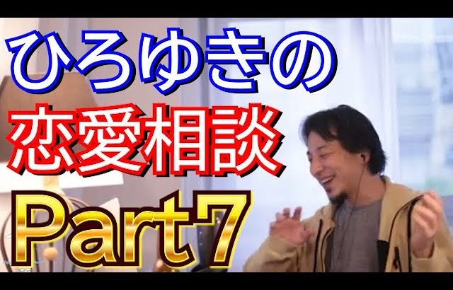 【ひろゆき】ひろゆきの恋愛相談集 Part７【ひろゆき,hiroyuki】切り抜き