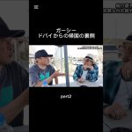 ガーシー　ドバイからの帰国の裏側part2