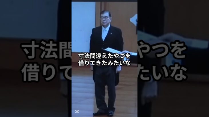【なぜ？】石破流“正装”のセンスが話題に！ #井川意高 #大王製紙 #加賀孝英 #石破 #石破茂 #天皇陛下 #正装 #コーディネート