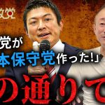 【暴露?】日本保守党は自民党が作った発言の真実を語ります。 
