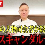 【井川意高】あの大物司会者は大嘘つきでした…とんでもない事実が発覚！