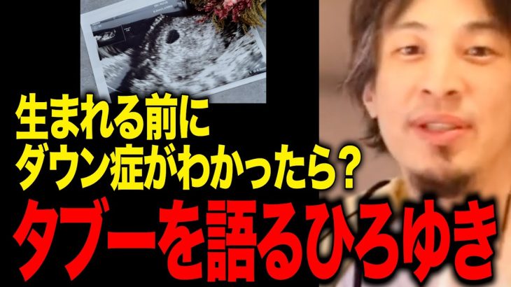 【ひろゆき】あなたは出生前診断について、賛成ですか？反対ですか？【ダウン症/障害児/高齢出産】
