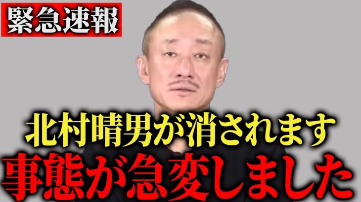【緊急拡散希望】どうか、北村弁護士を助けてください…彼は今たった一人で巨大な権力と戦っています【井川意高】
