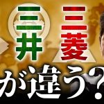 【三菱・三井・住友】今さら聞けない「財閥」とは何か？