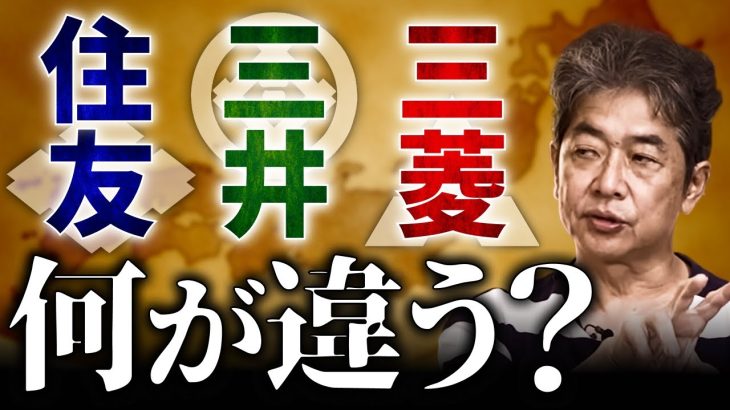 【三菱・三井・住友】今さら聞けない「財閥」とは何か？
