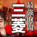 最強財閥 三菱を徹底解剖！