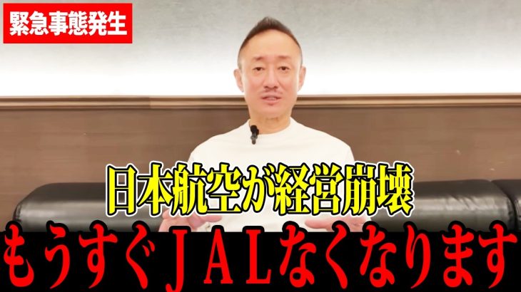 【井川意高】日本航空が経営崩壊しました…まさかの理由を全部バラします…