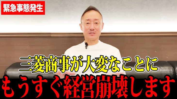 【井川意高】三菱商事がまさかの事態に…近いうちに崩壊するかもしれません…