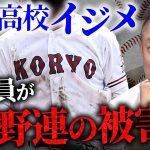 高校野球クソクズ連盟。広陵高校のイジメは腐敗した高野連の失態です。