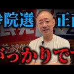 【参院選】絶対に満足するな！ここからが与党との本当の勝負です。