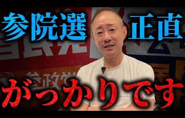 【参院選】絶対に満足するな！ここからが与党との本当の勝負です。