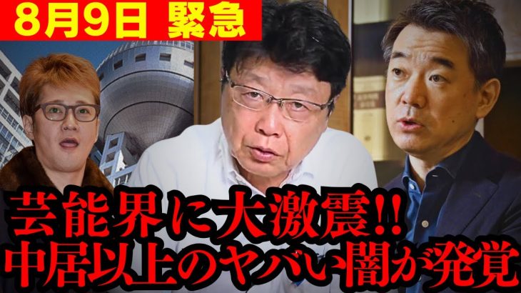 【衝撃】トンデモない告発に奴らが大発狂する事態!! 中居フジテレビ問題をぶった斬ります…【北村晴男 橋下徹 フジテレビ 日枝 日本保守党 切り抜き】