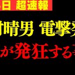 【快挙】ついにスパイ防止法にあの大物が動いたぞ…!! 政治家生命を賭けて全てお話しします。【北村晴男 北村弁護士 石破茂 日本保守党 切り抜き】