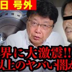 【超速報】文春から続報が出たぞ…!! 北村先生の中居フジテレビ問題を全てお話しします…【北村晴男 北村弁護士 日本保守党 切り抜き】