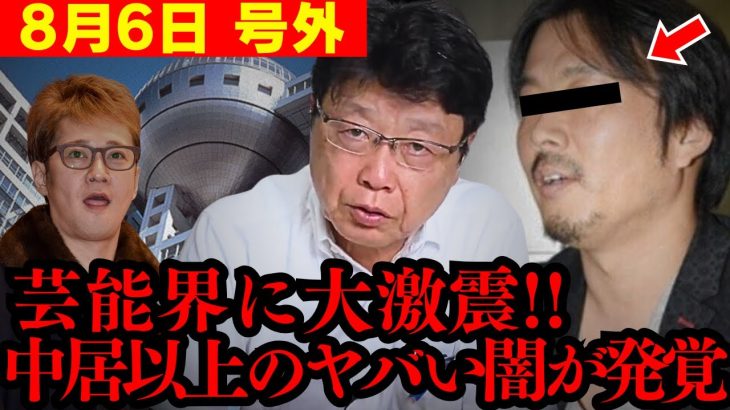 【超速報】文春から続報が出たぞ…!! 北村先生の中居フジテレビ問題を全てお話しします…【北村晴男 北村弁護士 日本保守党 切り抜き】